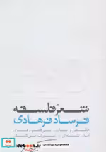 قیمت و خرید کتاب شعر فلسفه اثر فرساد فرهادی | ایده بوک