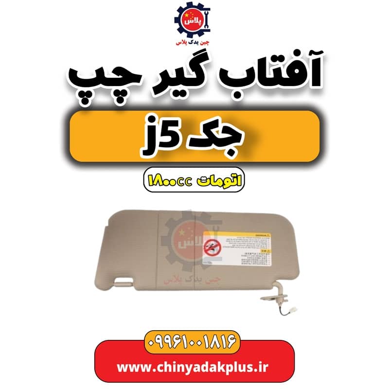 آفتاب گیر چپ جک J5 اتوماتیک 1800cc