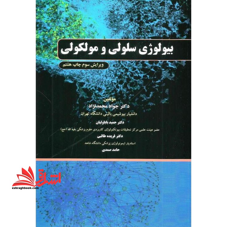 بیولوژی سلولی و مولکولی (ویرایش سوم) - فروشگاه کتاب اشراق