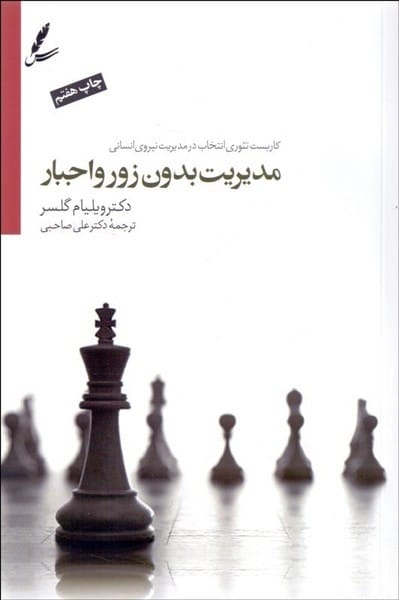 مدیریت بدون زور و اجبار - کتاب‌فروشی کوچه کتاب