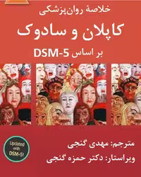 خلاصه کتاب روانپزشکی کاپلان و سادوک براساس  DSM-5- گنجی جلد اول
