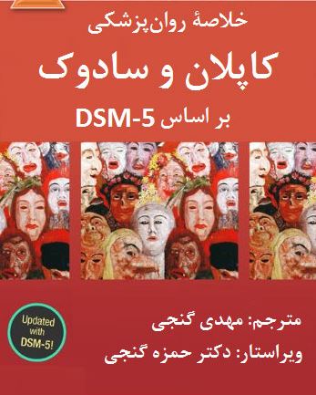 خلاصه کتاب روانپزشکی کاپلان و سادوک براساس  DSM-5- گنجی جلد اول