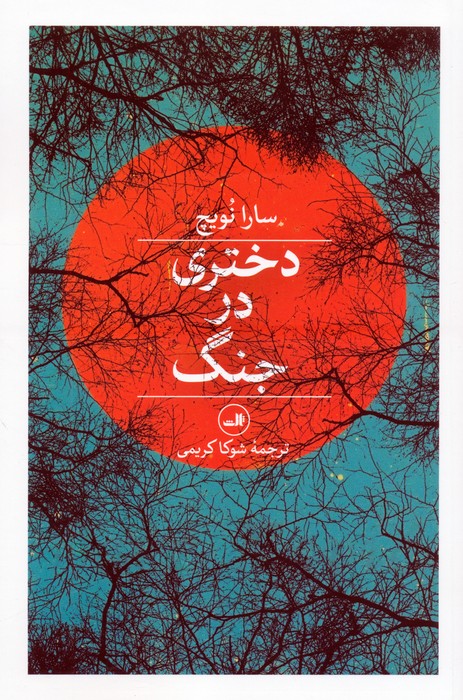 دختری در جنگ - ناشربوک | خرید آنلاین کتاب