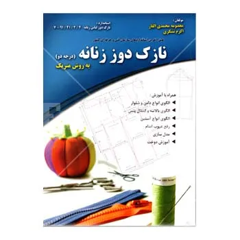 کتاب نازک دوز زنانه درجه 2 چاپ ششم