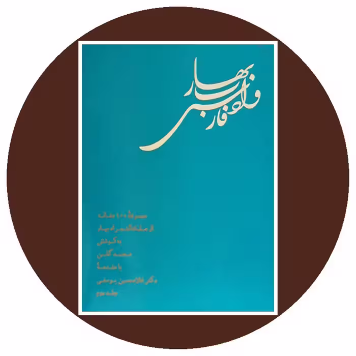 کتاب بهار و ادب فارسی (دو جلدی) - خرید با تخفیف چهل درصد ازکتاب دایره قهوه ای