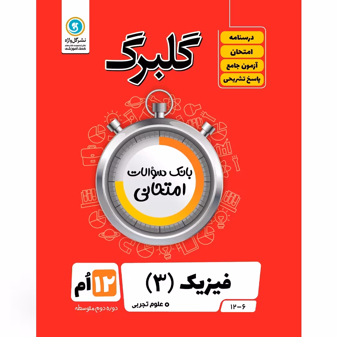 کتاب گلبرگ فیزیک 3 پایه دوازدهم علوم تجربی اثر محمد گلزاری نشر گل واژه