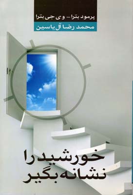 خورشید را نشانه بگیر