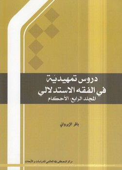 خرید کتاب دروس تمهیدیه فی الفقه الاستدلالی (جلد 4: احکام) — کتابسرای طه