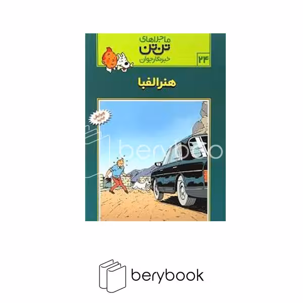 کتاب ماجراهای تن تن 24 / هنر الفبا / شومیز / رایحه اندیشه