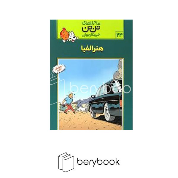 کتاب ماجراهای تن تن 24 / هنر الفبا / شومیز / رایحه اندیشه