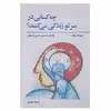 کتاب چه کسانی در سر تو زندگی می کنند اثر مری گلدینگ