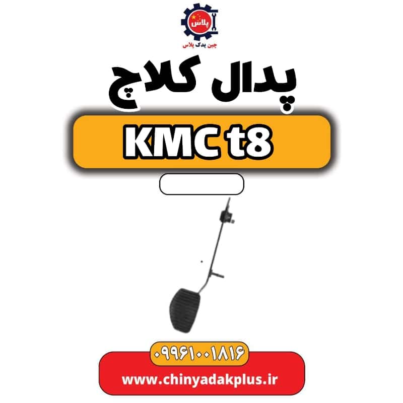 پدال کلاچ KMC t8