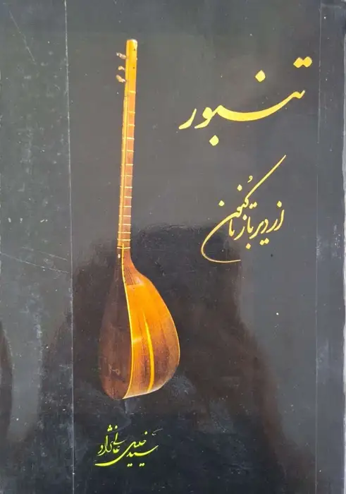 تنبور ؛ از دیرباز تا کنون نوشته سید خلیل عالی نژاد