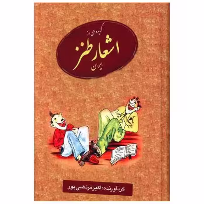 کتاب گزیده اشعار طنز ایران اثر اکبر مرتضی پور