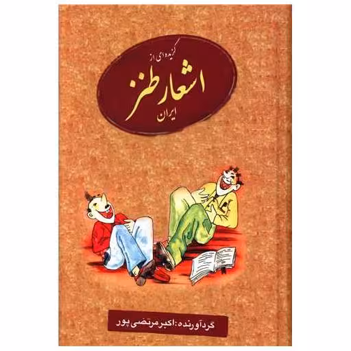 کتاب گزیده اشعار طنز ایران اثر اکبر مرتضی پور