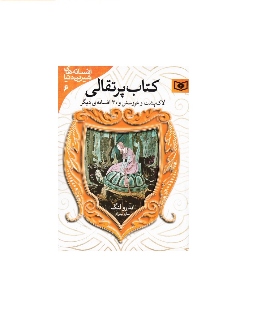 کتاب پرتقالی افسانه های شیرین دنیا 6