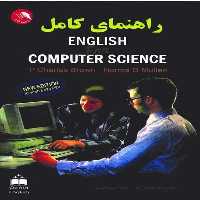 راهنمای کامل انگلیش فورکامپیوترساینس english for computer science - کتاب‌فروشی کوچه کتاب