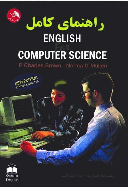 راهنمای کامل انگلیش فورکامپیوترساینس english for computer science - کتابفروشی کوچه کتاب
