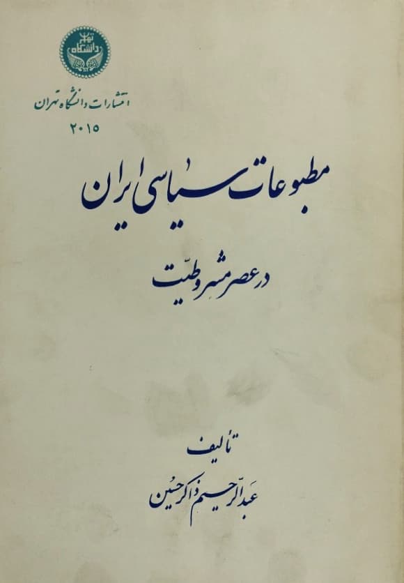 مطبوعات سیاسی ایران در عصر مشروطیت