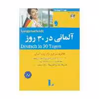 کتاب آلمانی در 30 روز اثر کریستف اوبرگفل نشر ابداع