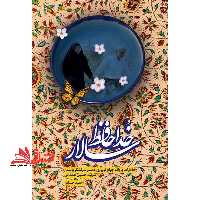 کتاب خداحافظ سالار - خاطرات پروانه چراغ نوروزی همسر سرلشکر پاسدار شهید حسین همدانی - فروشگاه کتاب اشراق