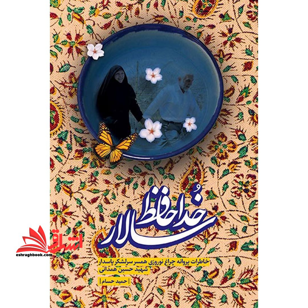 کتاب خداحافظ سالار - خاطرات پروانه چراغ نوروزی همسر سرلشکر پاسدار شهید حسین همدانی - فروشگاه کتاب اشراق