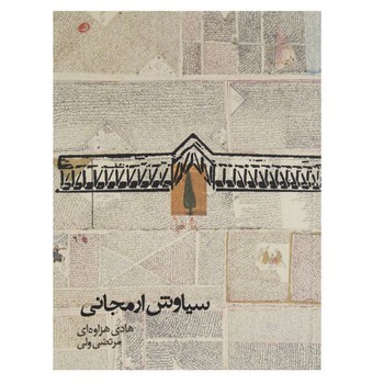 سیاوش ارمجانی | مرکز فرهنگی آبی