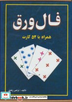 قیمت و خرید کتاب فال ورق اثر نرجس زندی | ایده بوک