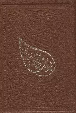 دیوان حافظ به انضمام فال (ترمو،لب طلایی)