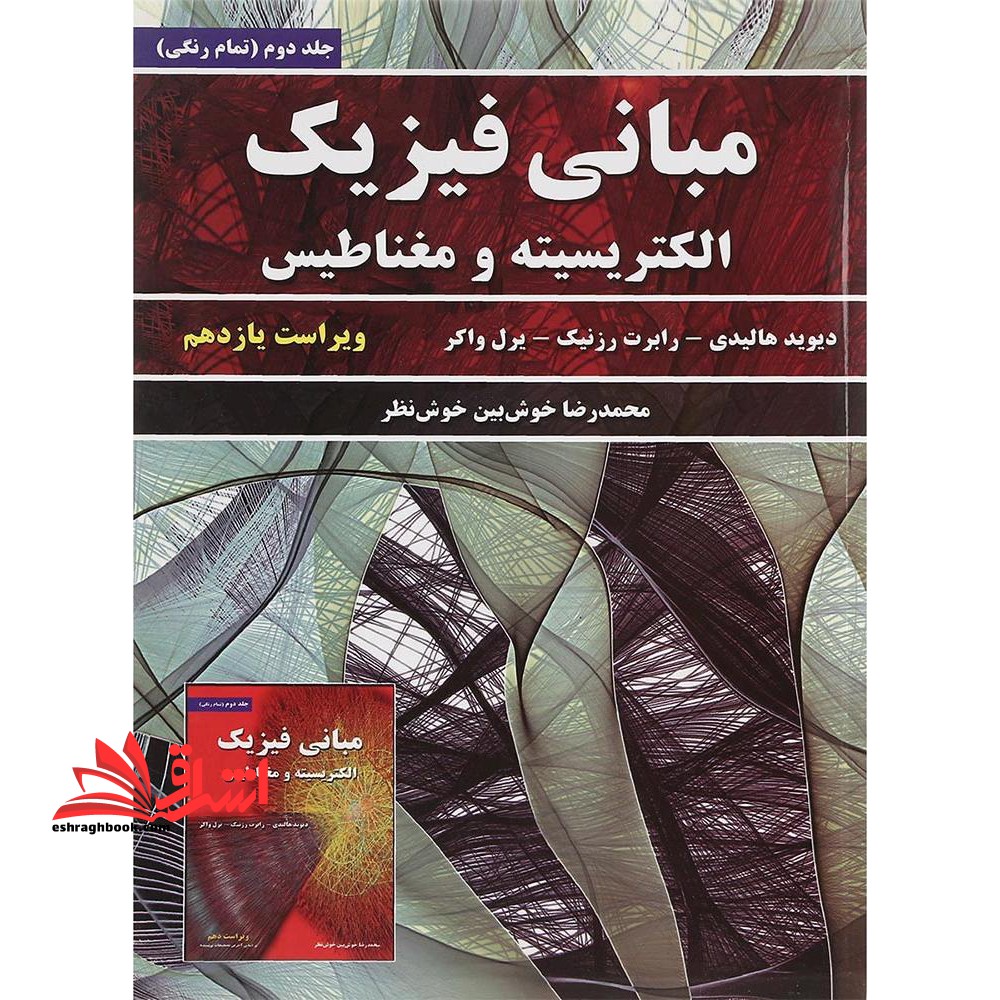مبانی فیزیک: الکتریسیته و مغناطیس: جلد دوم (ویرایش 11) - فروشگاه کتاب اشراق