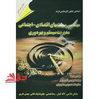 آمادگی کنکور کارشناسی ارشد: مهندسی سیستمهای اقتصادی - اجتماعی و مدیریت سیستم و بهره وری جلد اول دوم - فروشگاه کتاب اشراق