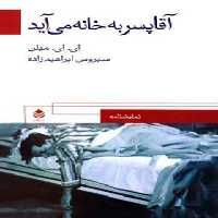 آقا پسر به خانه می آید - اثر آلن الکساندر میلن - انتشارات قطره - چی بخونم