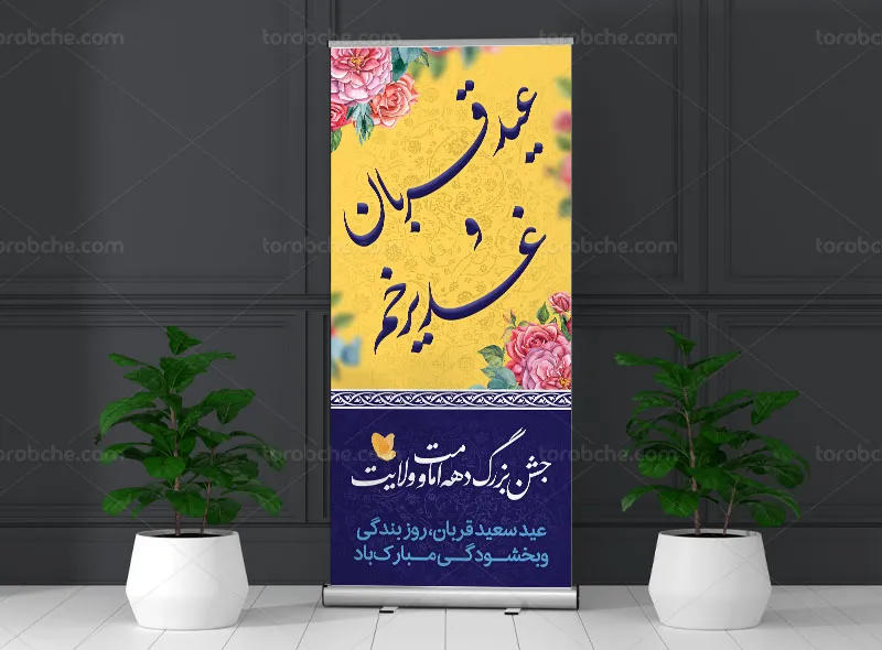 بنر استند تبریک عید قربان و غدیر خم | گرافیک با طعم تربچه