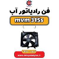 فن رادیاتور آب ام وی ام 315 اس