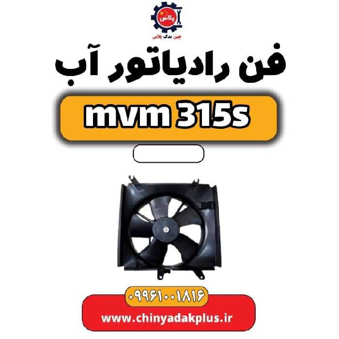 فن رادیاتور آب ام وی ام 315 اس