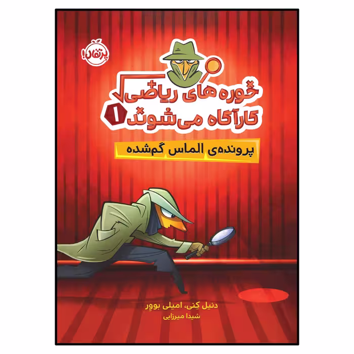 کتاب خوره‌های ریاضی کارآگاه می‌شوند (1): پرونده‌ی الماس گم‌شده اثر دنیل کِنی و امیلی بووِر انتشارات پرتقال