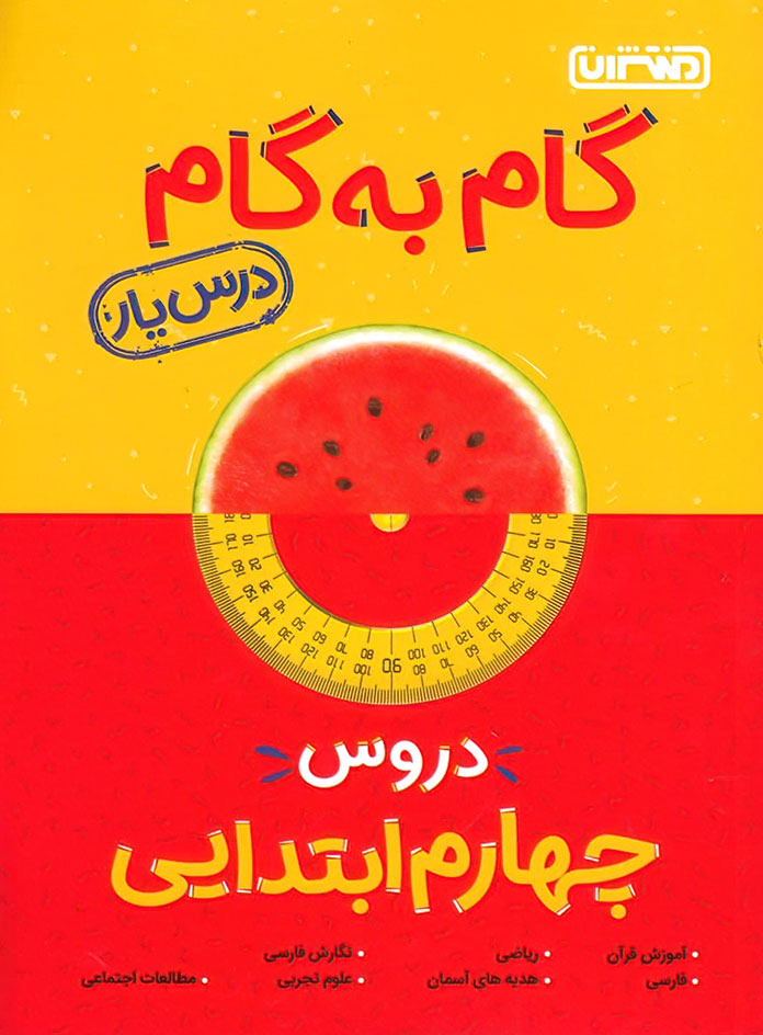 گام به گام دروس چهارم ابتدایی منتشران