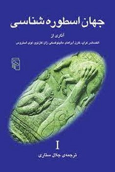 جهان اسطورهشناسی 1 | مرکز فرهنگی آبی
