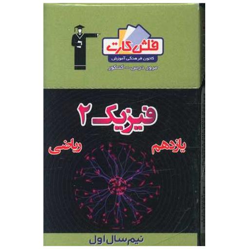 کتاب فلش کارت فیزیک یازدهم ریاضی نیمسال اول (4600)