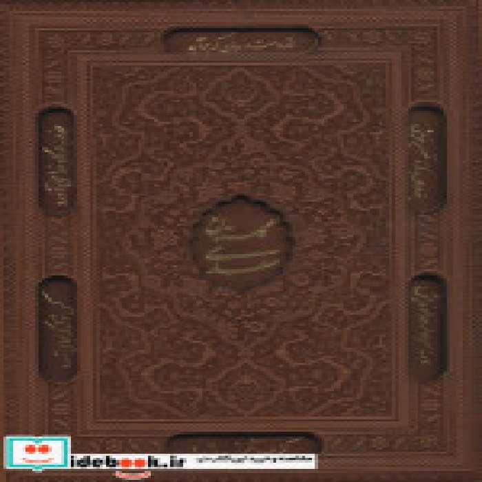 قیمت و خرید کتاب گلستان سعدی و بوستان سعدی | ایده بوک