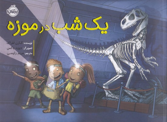 1 شب در موزه