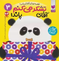 قصه های آقای پاندا 3 (تشکر می کنم آقای پاندا)