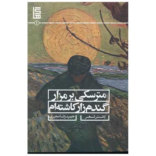 کتاب مترسکی بر مزار گندم زار کاشته ام اثر حمیدرضا مجیری