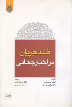 خرید کتاب ضدجریان در اخبار جهانی (کد 373) — کتابسرای طه