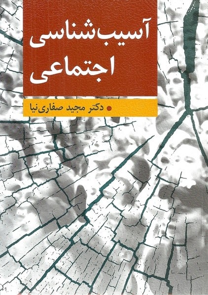 آسیب شناسی اجتماعی - کتاب‌فروشی کوچه کتاب