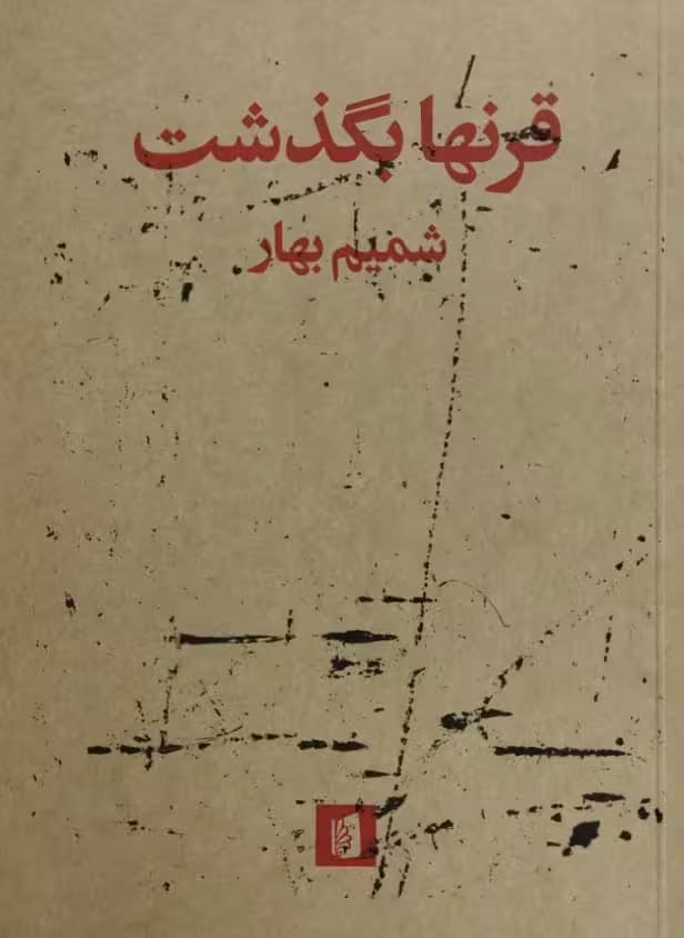 قرنها بگذشت | شمیم بهار