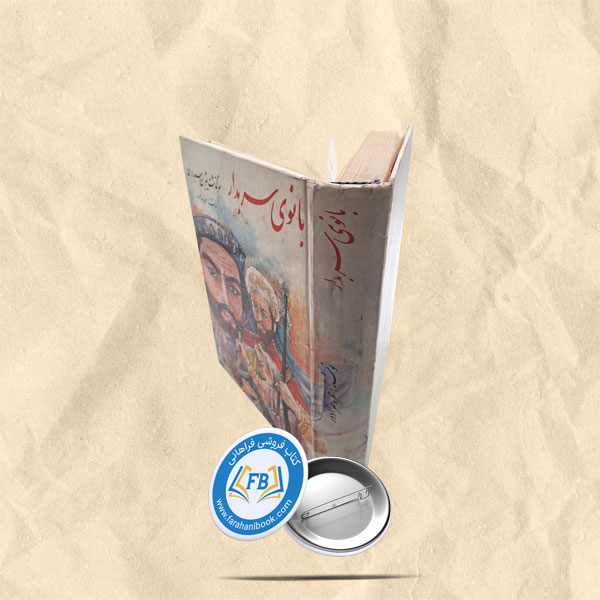 بانوی سربدار