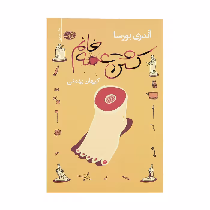 کتاب کشتن عمه خانم اثر آندری بورسا