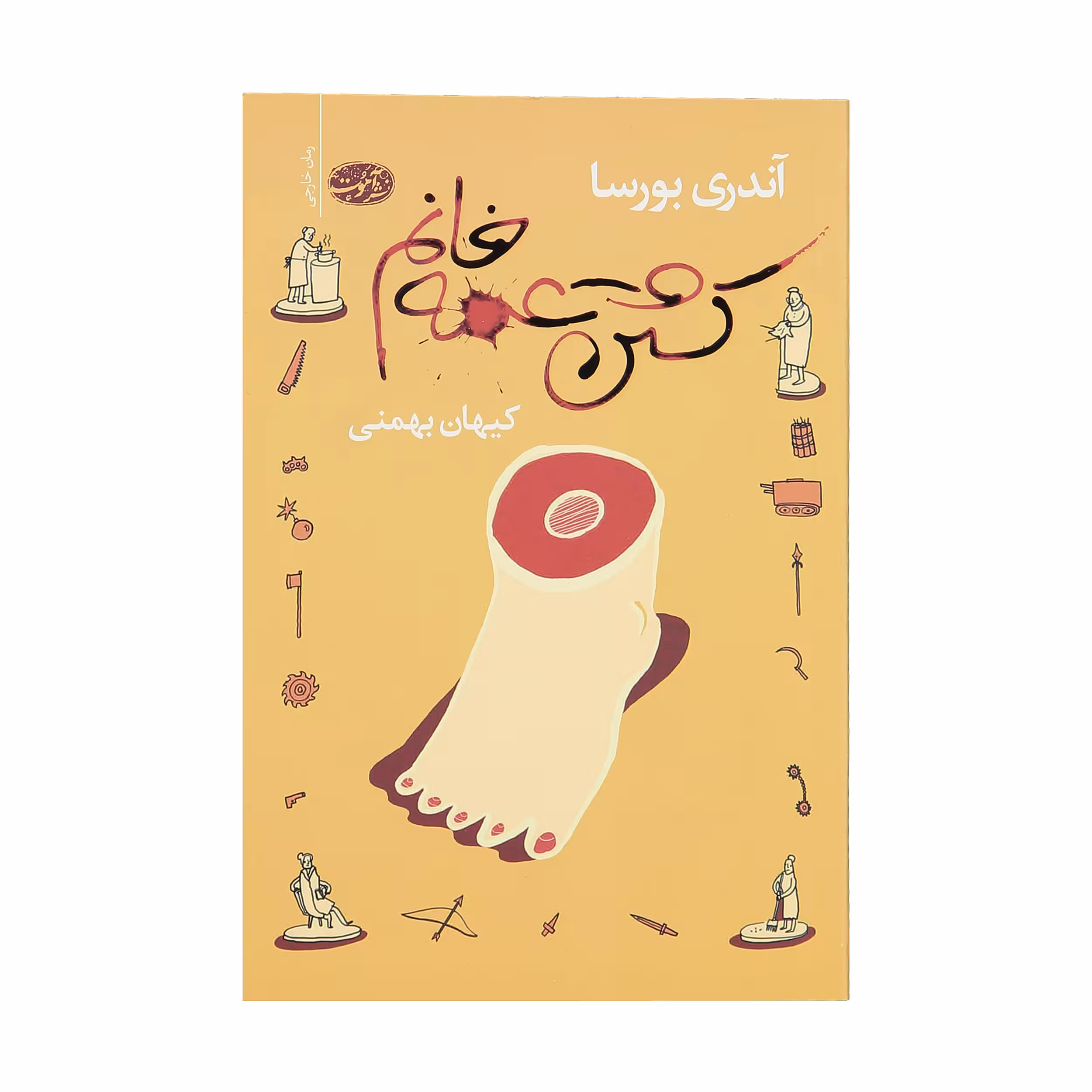 کتاب کشتن عمه خانم اثر آندری بورسا