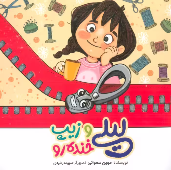 لیلی و زیپ خنده رو (گلاسه) - ناشربوک | خرید آنلاین کتاب